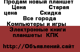 Продам новый планшет › Цена ­ 3 000 › Старая цена ­ 5 000 › Скидка ­ 50 - Все города Компьютеры и игры » Электронные книги, планшеты, КПК   